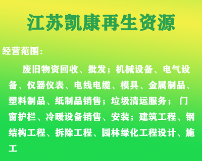 溧阳废铁回收南京凯康废铁上门回收废品价格高