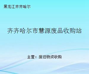 齐齐哈尔市慧源废品收购站