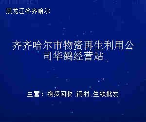 齐齐哈尔市物资再生利用公司华鹤经营站