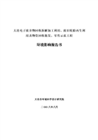 大连电子废弃物回收拆解加工利用、废旧轮胎再生利用及物资回收批发、零售示范工程环境评估报告书-word文档下载和免费在线浏览-doc文档赚钱网